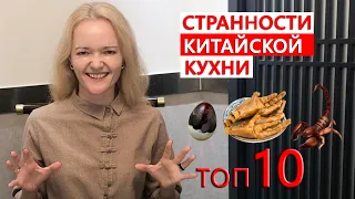 КИТАЙСКАЯ ЕДА, которая шокирует иностранцев. | Вонючий тофу, конфеты "собачьи какашки" и тухлые яйца