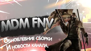 Сборка MDM FNV. Обновление сборки и новости канала.