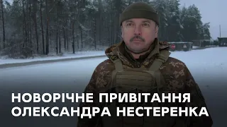 Новорічне привітання командувача ОТУ "Суми" генерал-майора Олександра Нестеренка