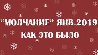 МОЛЧАНИЕ янв. 2019 г.