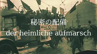 【秘密の配備】der heimliche aufmarsch 他2曲