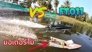 เรือft011.vs. เรือสองตอนมินิ มอเตอร์โม แข่ง40เมตร ลำไหนชนะ?