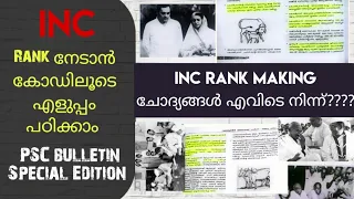 PSC യുടെ INC Rank making ചോദ്യങ്ങൾ ഇവിടെ നിന്ന്.. ഇതുമാത്രം പഠിച്ചാൽ മതി👍🏻#psc #ldc #lgs #lpup #inc