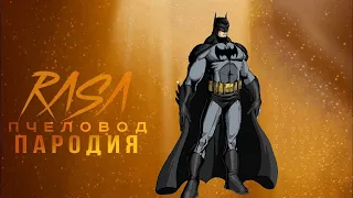 ПЕСНЯ про БЭТМЕНА / BATMAN / RASA Пчеловод пародия / КАРАОКЕ