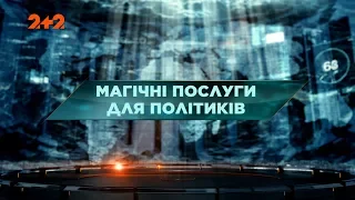 Магічні послуги для політиків – Затерянный мир. 95 выпуск