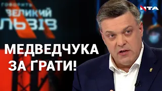 Колаборант Медведчук заслуговує на жорстке покарання суду | Олег ТЯГНИБОК