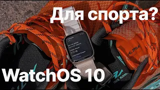 WatchOS 10 для спорта? Apple Watch конкурент Garmin? Личный опыт и выводы