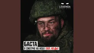 Я смотрю на небо (Из к/ф "Ке-ды")