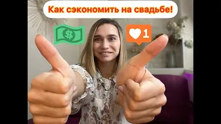 Как сэкономить на свадьбе. На чем можно сэкономить при подготовке к свадьбе.