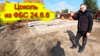 Строительство загородного дома | Цокольный этаж | ФБС 24.6.6 | оклеечная гидроизоляция