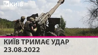 🔴КИЇВ ТРИМАЄ УДАР - 23.08.2022 - марафон телеканалу "Київ"