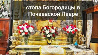 Стопа Богородицы в Почаевской Лавре.