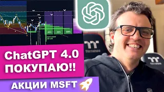 Заработаем на Microsoft и ChatGPT 4.0? [+технический анализ MSFT]