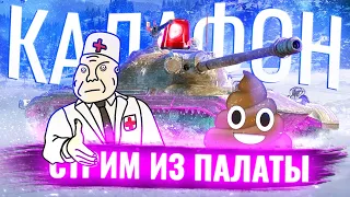 💩 МАРАФОН на Объект 274а 🚑 СТРИМ ИЗ ПАЛАТЫ - ЭТАП 9 [СТРИМ]