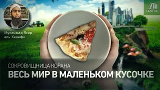 Весь мир в маленьком кусочке (Сокровищница Корана) | Мухаммад Ясир аль-Ханафи