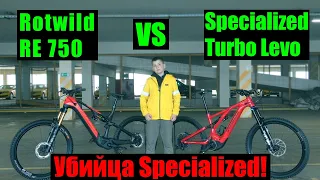 💎Убийца Specialized - Сравнение Rotwild RE 750 и Specialized Turbo Levo🔥