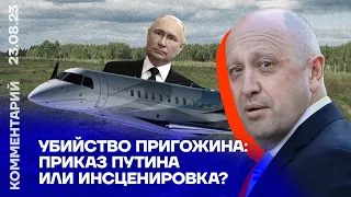 Убийство Пригожина: приказ Путина или инсценировка? | Денис Коротков