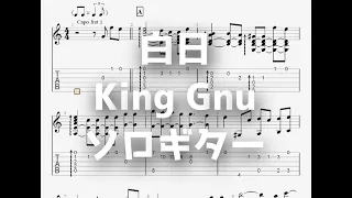 [フル]白日/King Gnu[ソロギター TAB譜面]