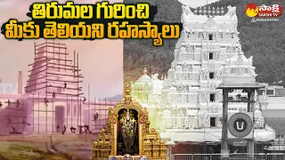 Story of Tirumala Venkateswara Swamy Temple | Tirumala Temple Untold Story | Sakshi TV Subhamasthu