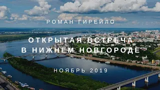 ОТКРЫТАЯ ВСТРЕЧА с А.Н. Петровым и Р.Н. Гирейло в Нижнем Новгороде, ноябрь 2019