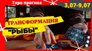 ♓ 3-9 июля 2023 года. Рыбы! Трансформация!