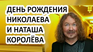 Игорь Николаев - день рождения и бывшая жена! Что сказала Наташа Королёва - призналась ему в любви?!