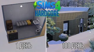 100 дней РЕАЛЬНОГО ХАРДКОРА В The Sims 4 | Часть 1: Начало Пути