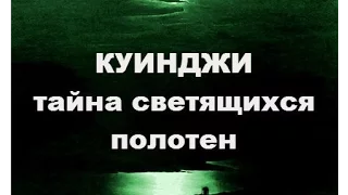 Куинджи. Тайна светящихся полотен