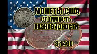 9 САМЫХ ДОРОГИХ МОНЕТ США ДЛЯ ОБРАЩЕНИЯ. РЕДКИЕ ПЕННИ И ЦЕНТЫ. AMERICAN COINS RARE