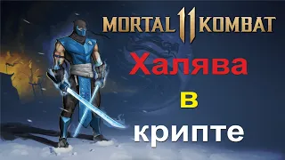 Mortal Kombat 11 - Гайд: БАГ В КРИПТЕ - ЭКОНОМИМ ДЕНЬГИ И ВРЕМЯ!!! (НЕ РАБОТАЕТ!)/Mk11 crypt glitch