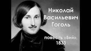 Н. В. Гоголь. Повесть "Вий", 1833