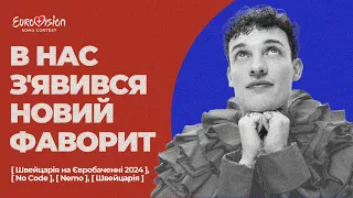 🔥 ХОРОША ЗАЯВКА, АЛЕ Є ОДИН НЮАНС | Огляд пісні „The Code” від Nemo | Швейцарія на Євробаченні 2024