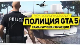 РАБОТА ПОЛИЦИИ В GTA 5 RP! НОВЫЙ GTA SAMP