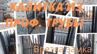 калитка из профильной трубы - врезка замка