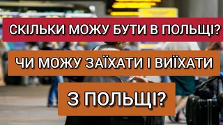 Скільки Можу Бути в Польщі? Чи Можу Виїхати і Заїхати в Польщу?