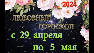 ЛЮБОВНЫЙ гороскоп   с    29  АПРЕЛЯ  по   5   МАЯ  /Гороскоп для всех знаков зодиака/Гороскоп 2024