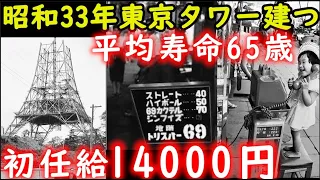 【驚愕】昭和33年の物価！1958年の日本の平均寿命は65歳。バス代15円の時代とは？