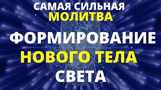 МГНОВЕННОЕ ПРОБУЖДЕНИЕ ВНУТРЕННЕЙ ЭНЕРГИИ И ФОРМИРОВАНИЕ НОВОГО ТЕЛА СВЕТА | МОЛИТВА-ОЧИЩЕНИЕ СВЕТОМ