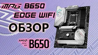 MSI MPG B650 EDGE WIFI | Обзор 6-слойного дракона