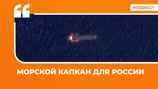 Украина атакует российские корабли, приговор Алексею Навальному | Подкаст «Цитаты Свободы»