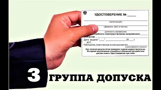 Группа 3 по электробезопасности