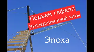 Подъем гафеля экспедиционной яхты Эпоха