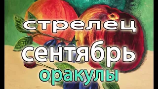 СТРЕЛЕЦЫ прогноз на СЕНТЯБРЬ 2022 на ОРАКУЛАХ