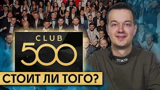 Что такое КЛУБ 500? / Кто и зачем вступает в бизнес-клуб?
