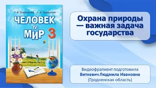 Природа и человек. Тема 9. Охрана природы — важная задача государства