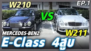 Mercedes Benz W210 VS W211 มือสองใครน่าสนกว่ากัน!!!
