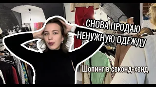 Где продать ненужные вещи? Снова расхламление. Шопинг в секонд-хенд.