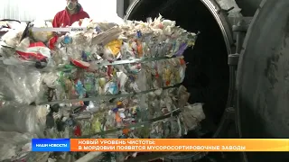Новый уровень чистоты: в Мордовии появятся мусоросортировочные заводы