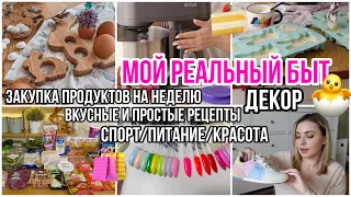 МОЙ ДНЕВНИК ПИТАНИЯ / РАЗБИРАЮ ДЕКОР / ЛУЧШИЕ КЕКСЫ / ЗАКУПКА ПРОДУКТОВ НА НЕДЕЛЮ / ВИТАМИНЫ