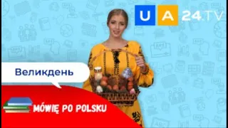 Великдень - Wielkanoc |  Уроки польської мови від UA24.tv | Mówię po polsku!